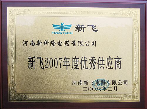 新飛2007年優秀供應商